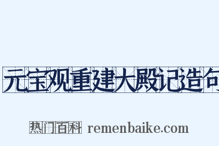 元宝观重建大殿记造句是什么意思的图片